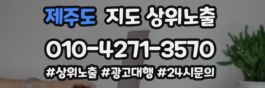 제주도 지도 상위 노출