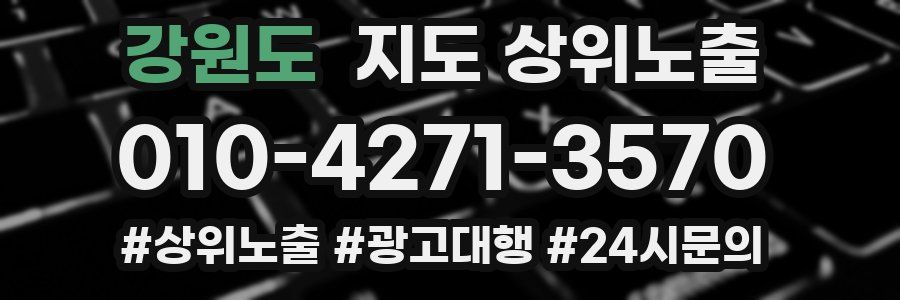 강원도 지도 상위 노출