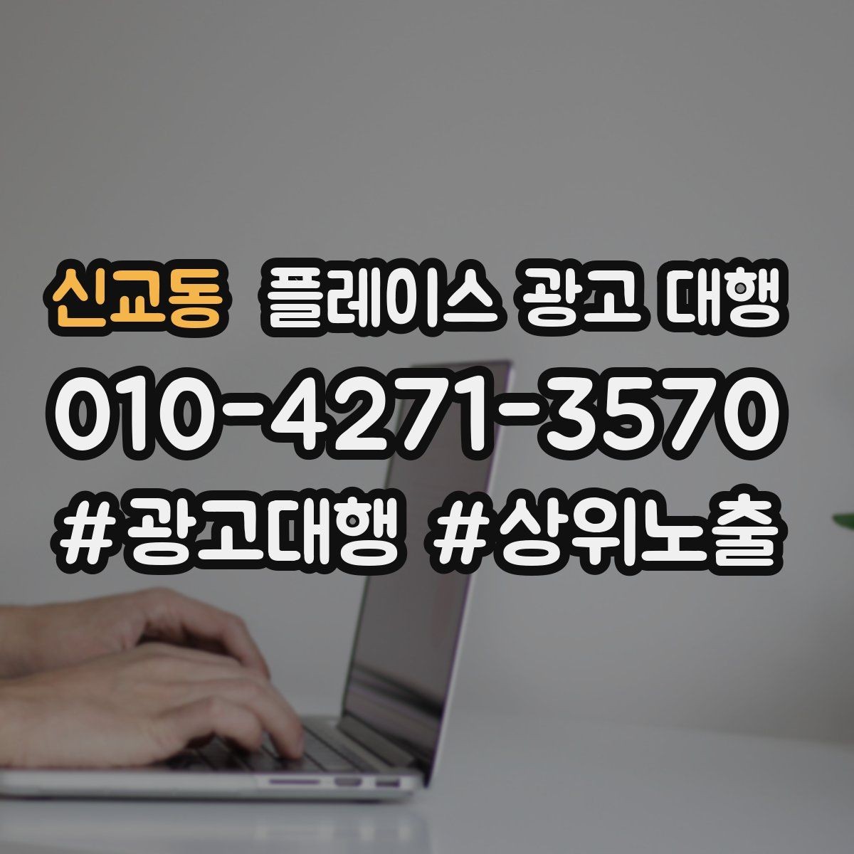 신교동 플레이스 광고 대행 시작 전에 알아야 할 준비물