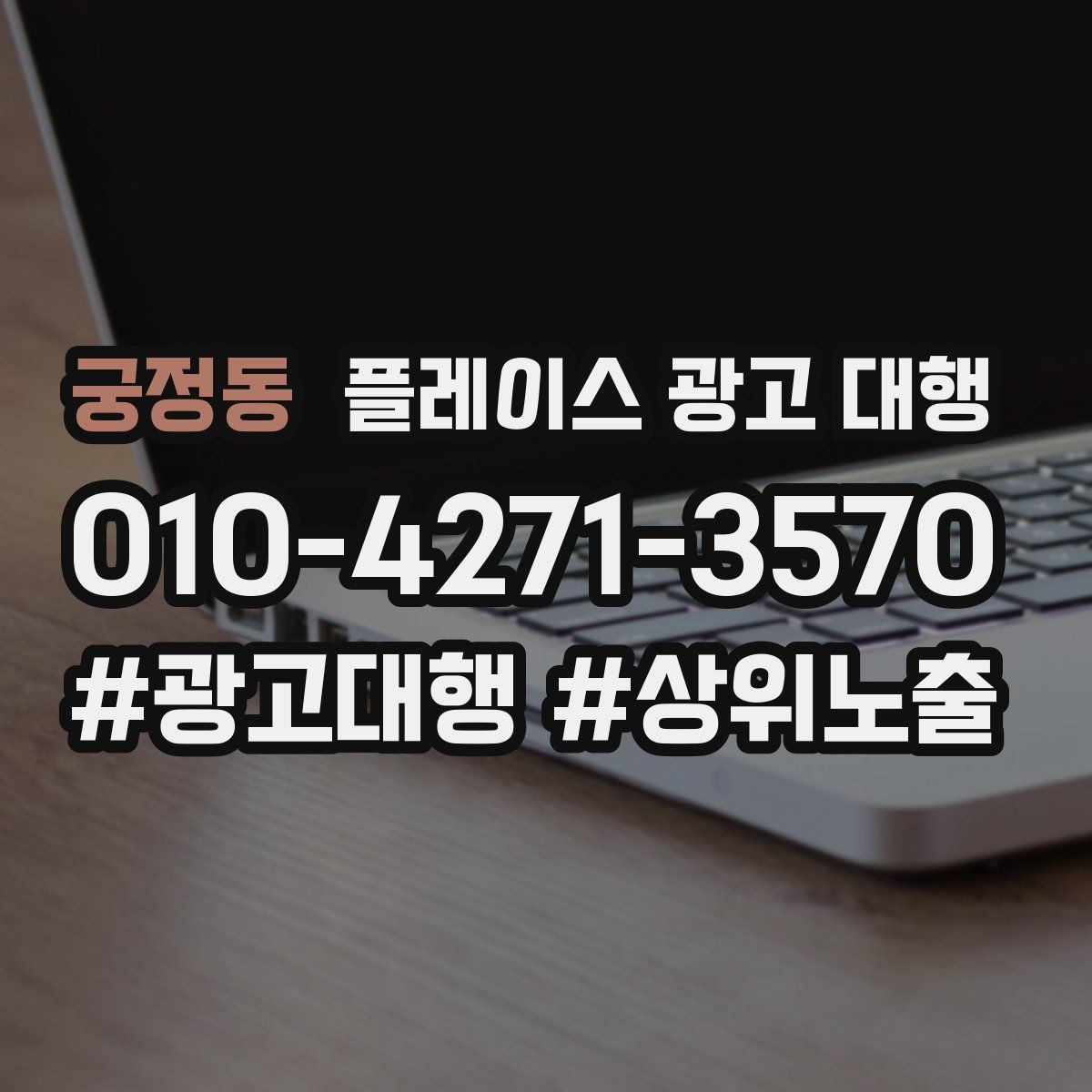 궁정동 플레이스 광고 대행 진행 중 개선 요청하는 방법