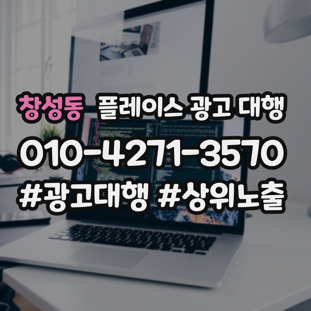 창성동 플레이스 광고 대행 운영 대행사의 역할은 어디까지일까