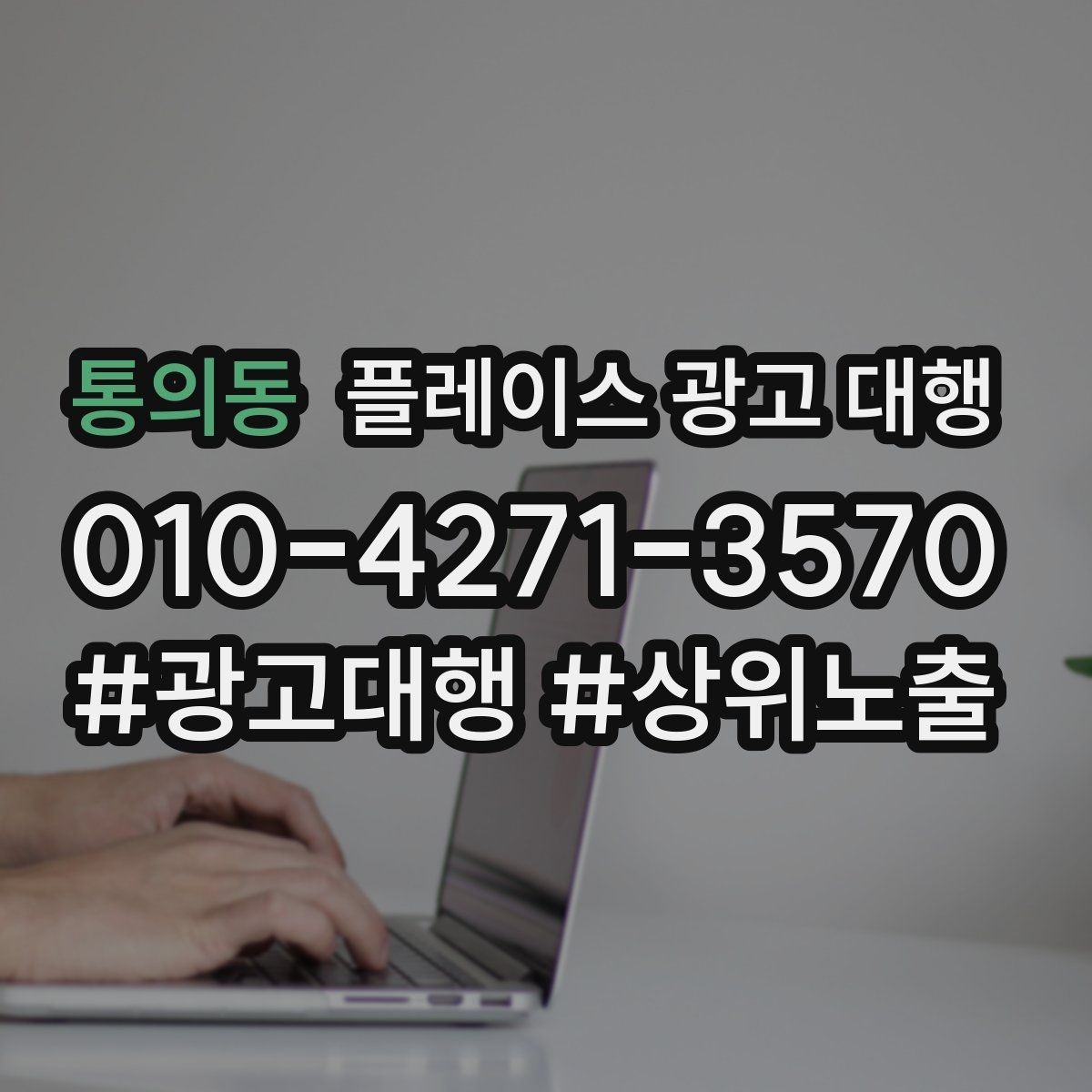 통의동 플레이스 광고 대행 지역명 검색에서 주의할 점