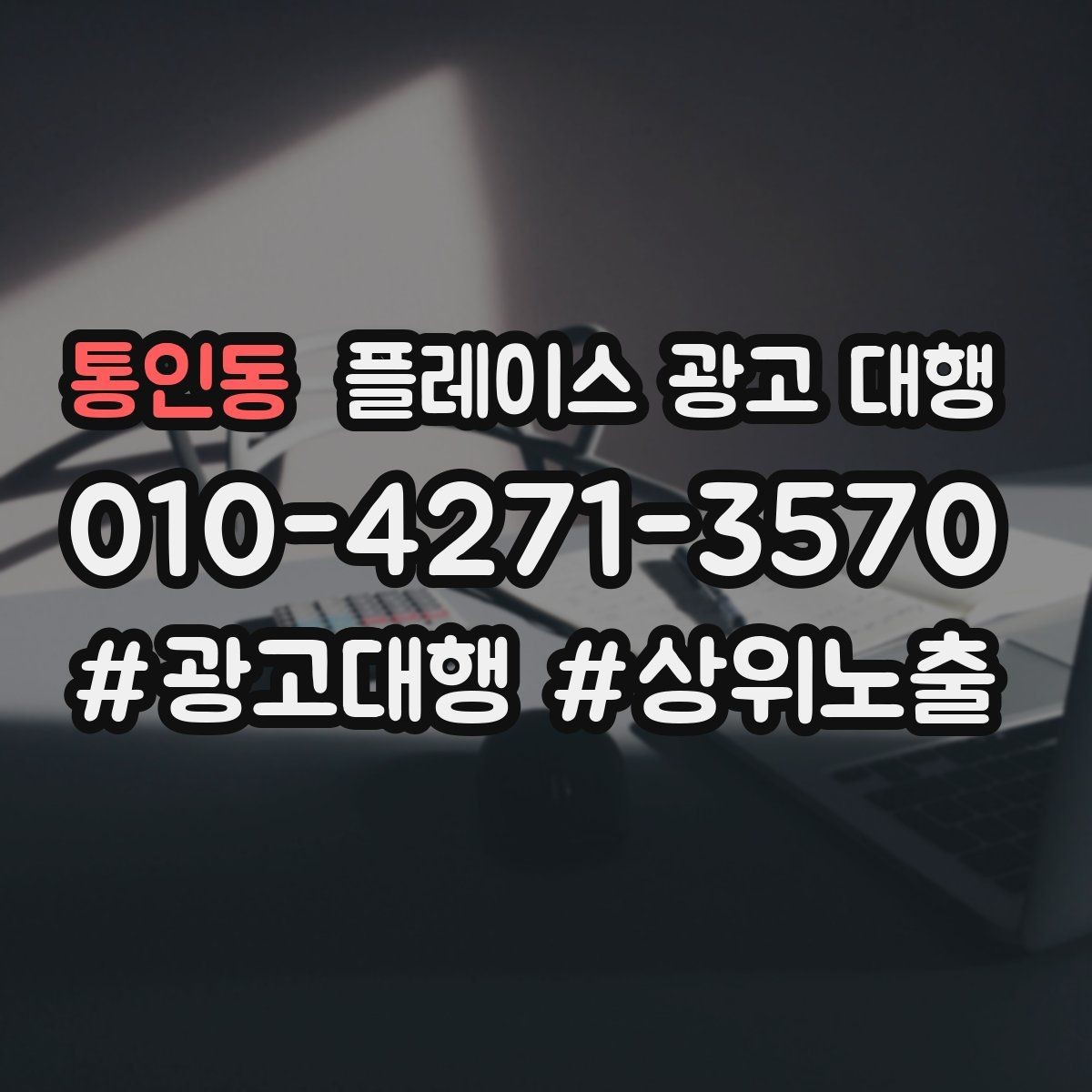 통인동 플레이스 광고 대행 운영 시 확인할 지역 키워드