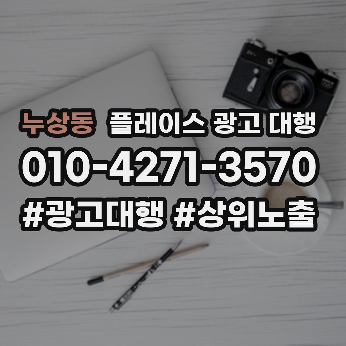 누상동 플레이스 광고 대행 실제 운영에서 자주 보는 사례