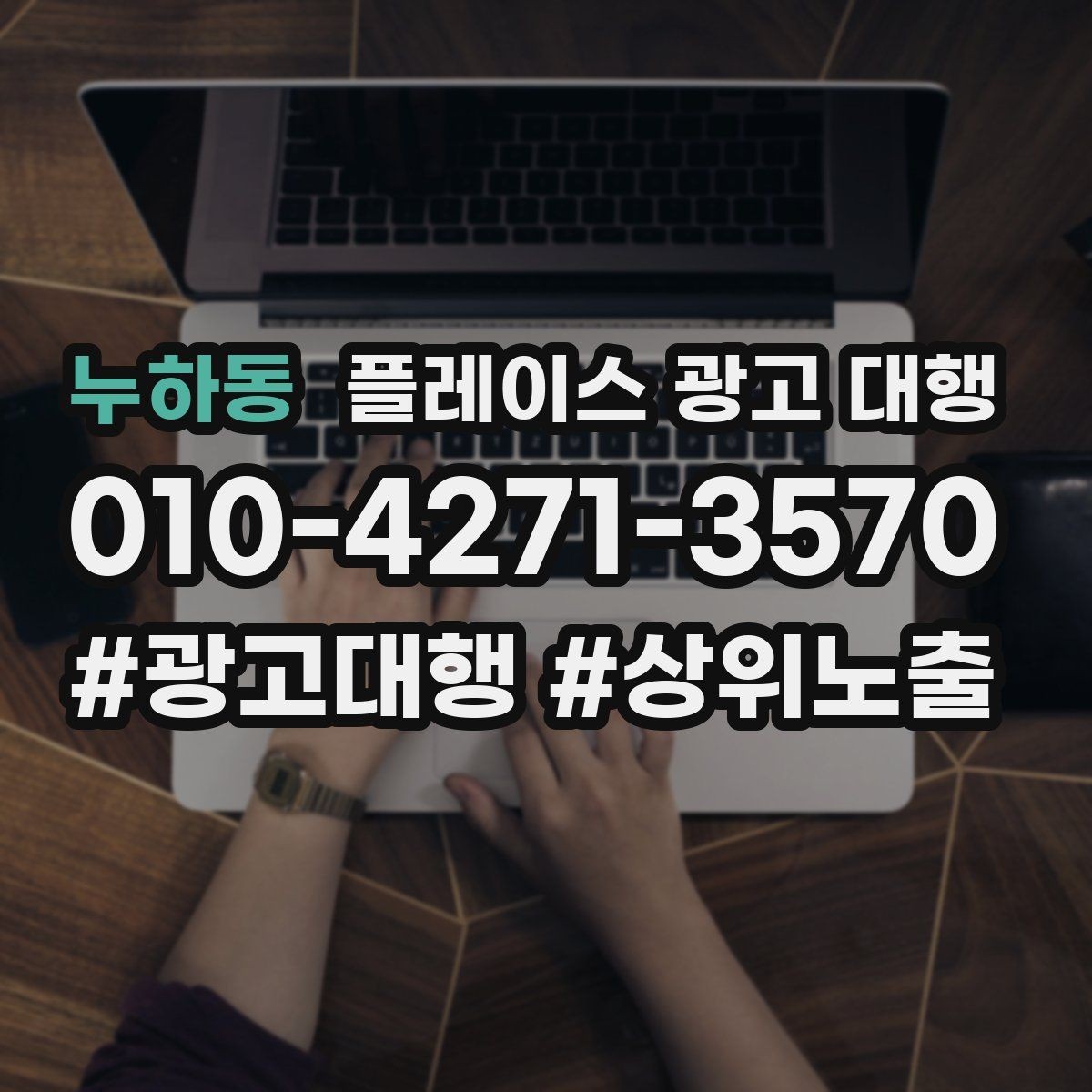 누하동 플레이스 광고 대행 선택 전에 알아둘 운영 방식