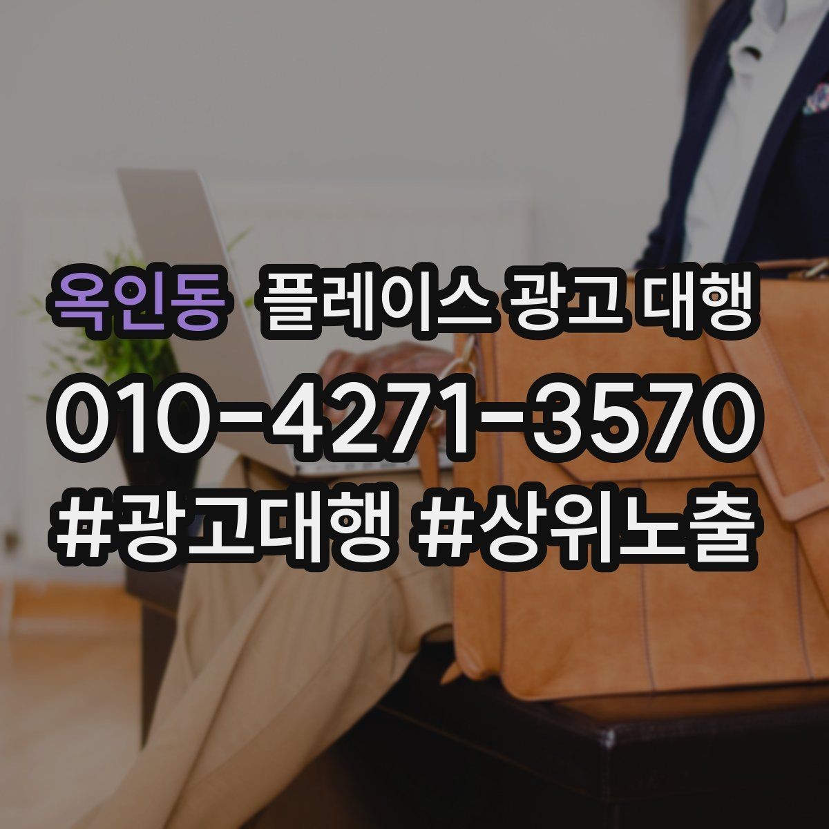 옥인동 플레이스 광고 대행 과정에서 담당자가 보는 핵심 지표