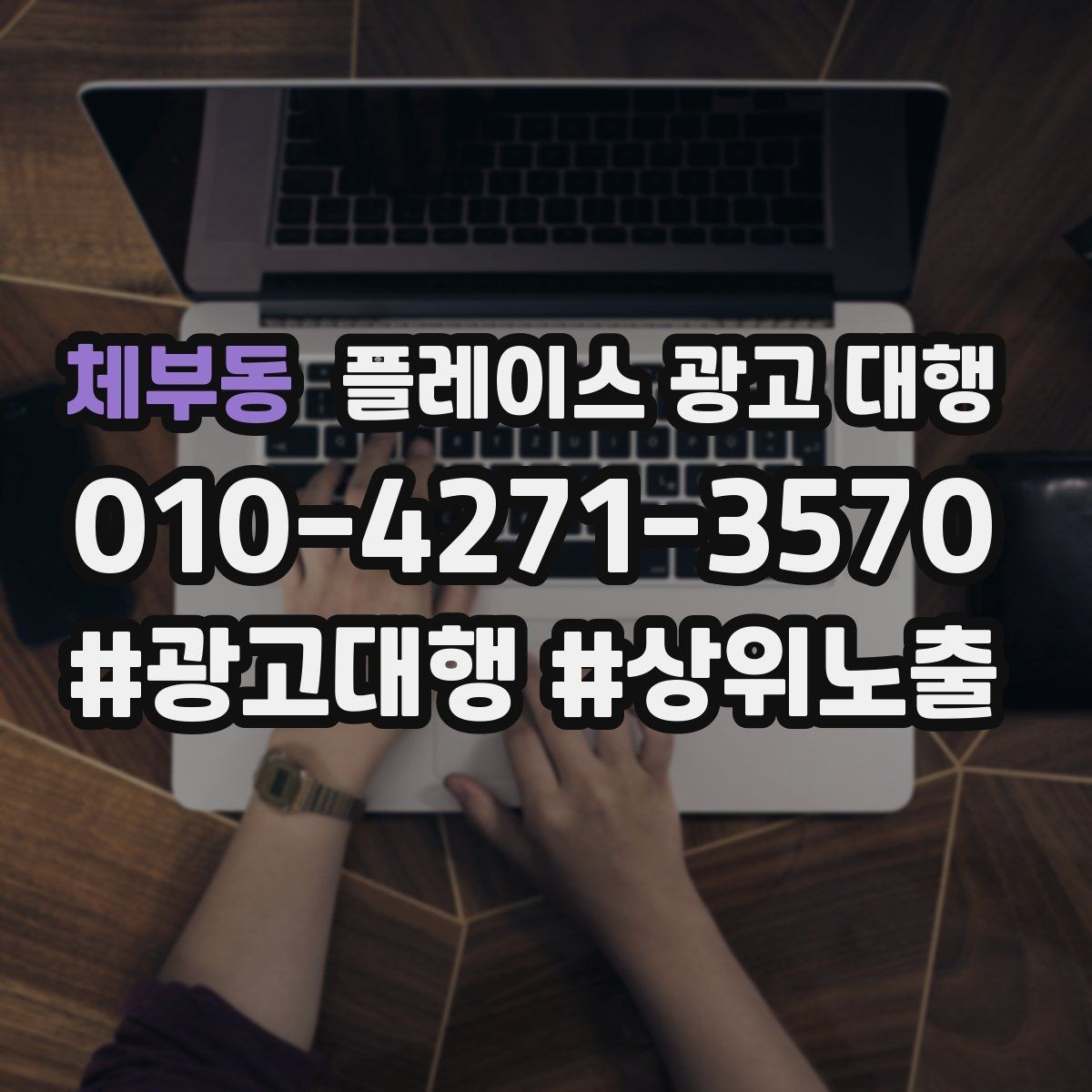 체부동 플레이스 광고 대행 이용 시 체크할 계약 조건