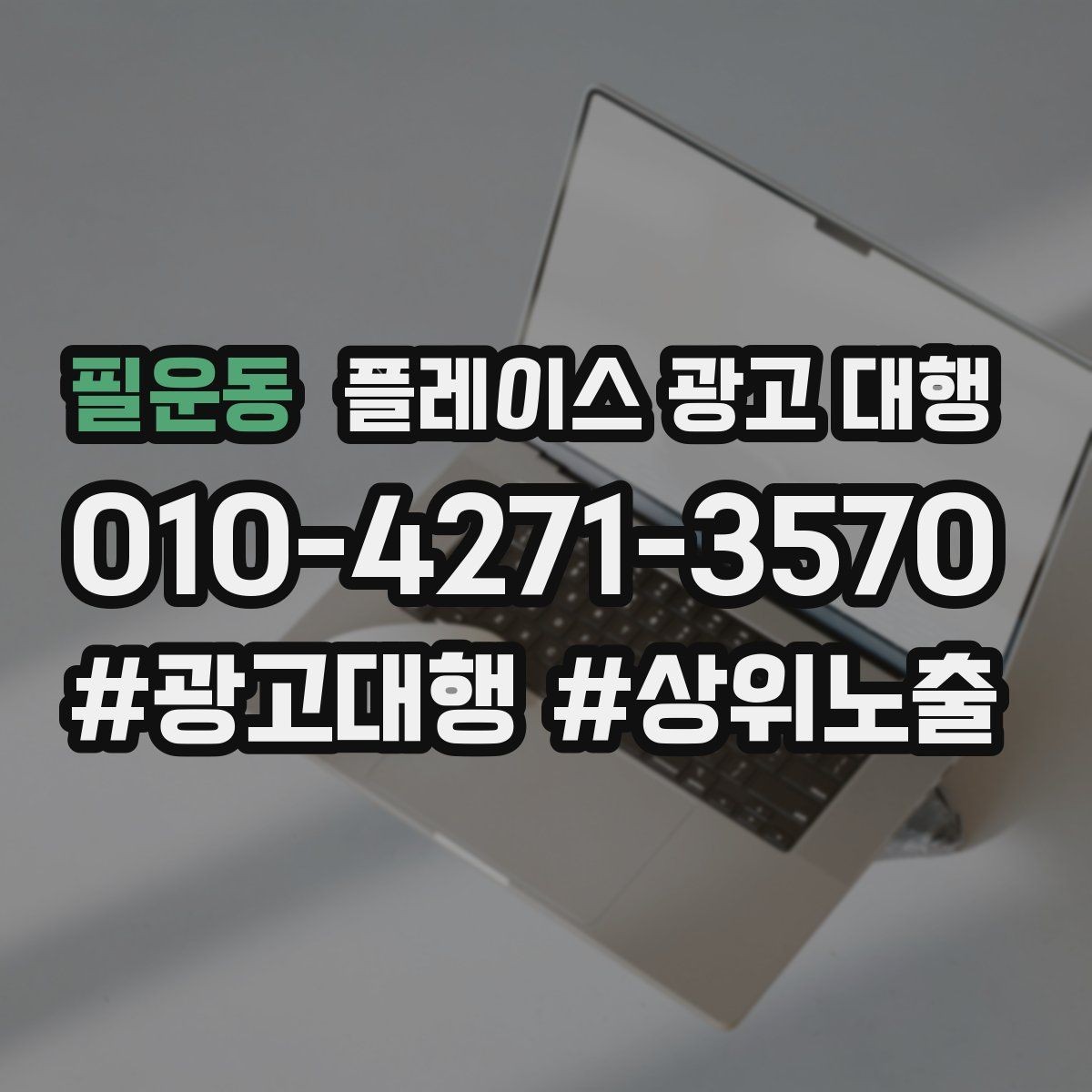 필운동 플레이스 광고 대행 업체를 고를 때 보는 신뢰 포인트