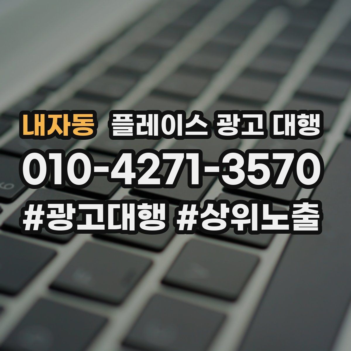내자동 플레이스 광고 대행 맡기기 전 확인할 기준