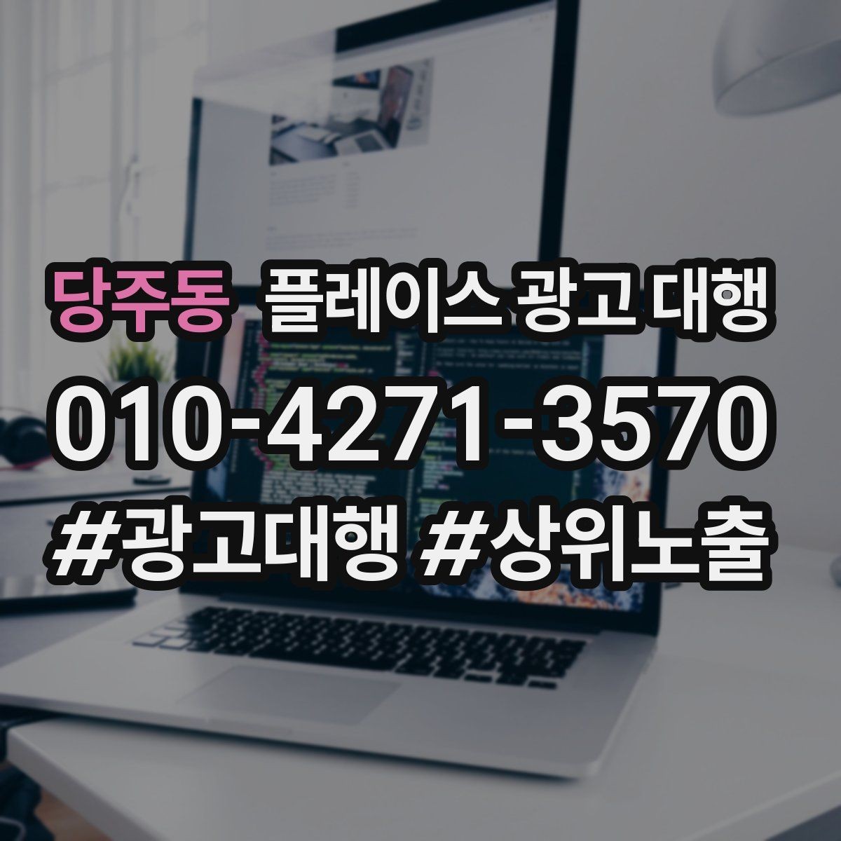 당주동 플레이스 광고 대행 내부 관리와 외부 대행의 차이