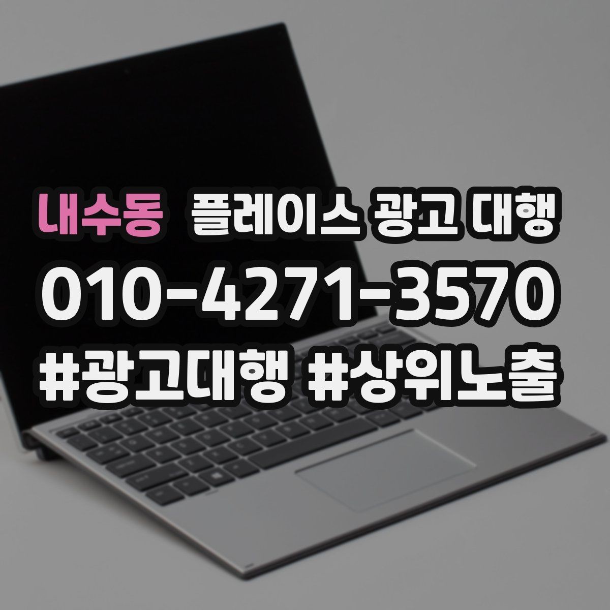 내수동 플레이스 광고 대행 순위보다 중요한 관리 습관
