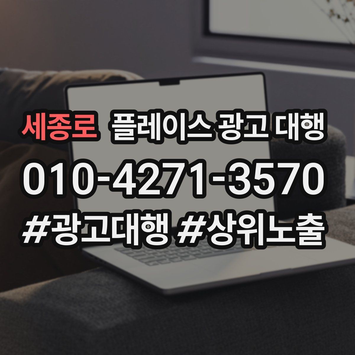 세종로 플레이스 광고 대행 후기에서 자주 보이는 포인트