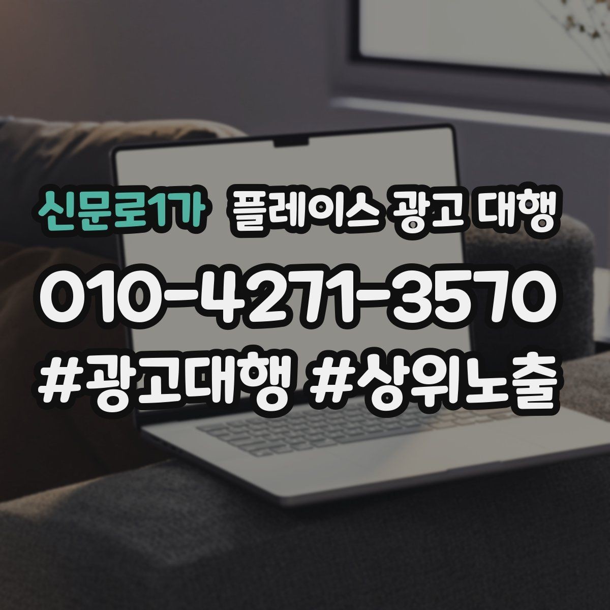 신문로1가 플레이스 광고 대행 지역 특성 반영이 중요한 이유