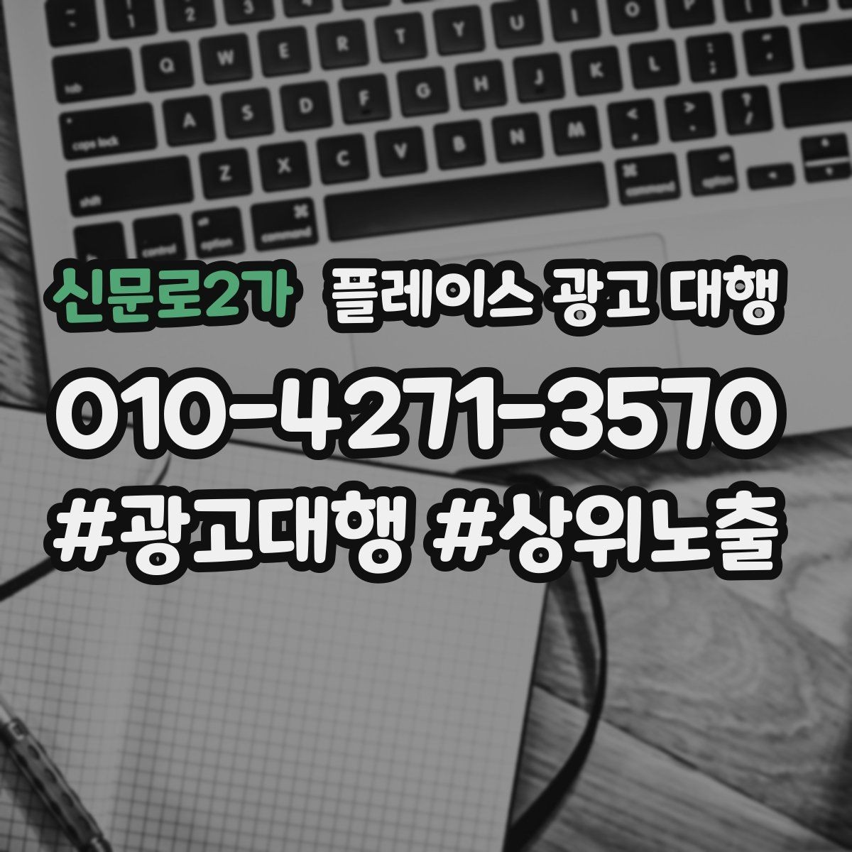 신문로2가 플레이스 광고 대행 상담 전에 준비할 질문들