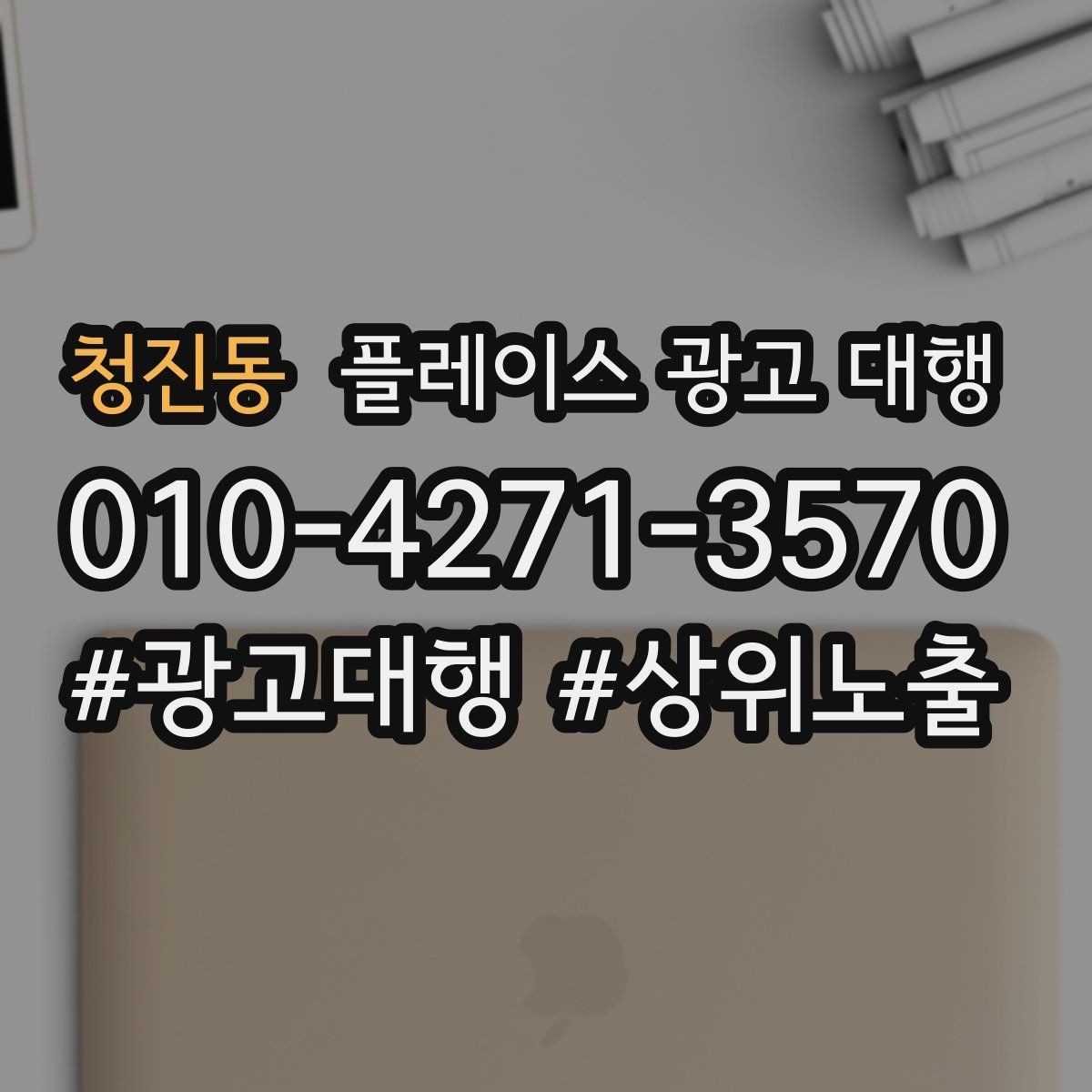 청진동 플레이스 광고 대행 계약서에서 확인할 핵심 조항