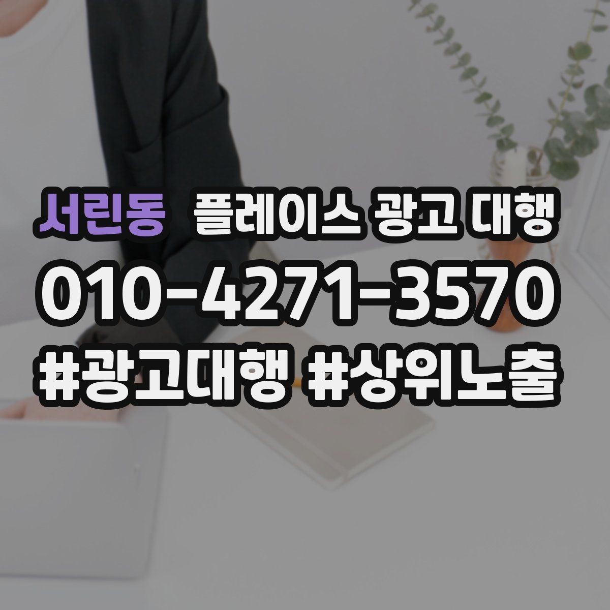 서린동 플레이스 광고 대행 상권 변화에 대응하는 관리법