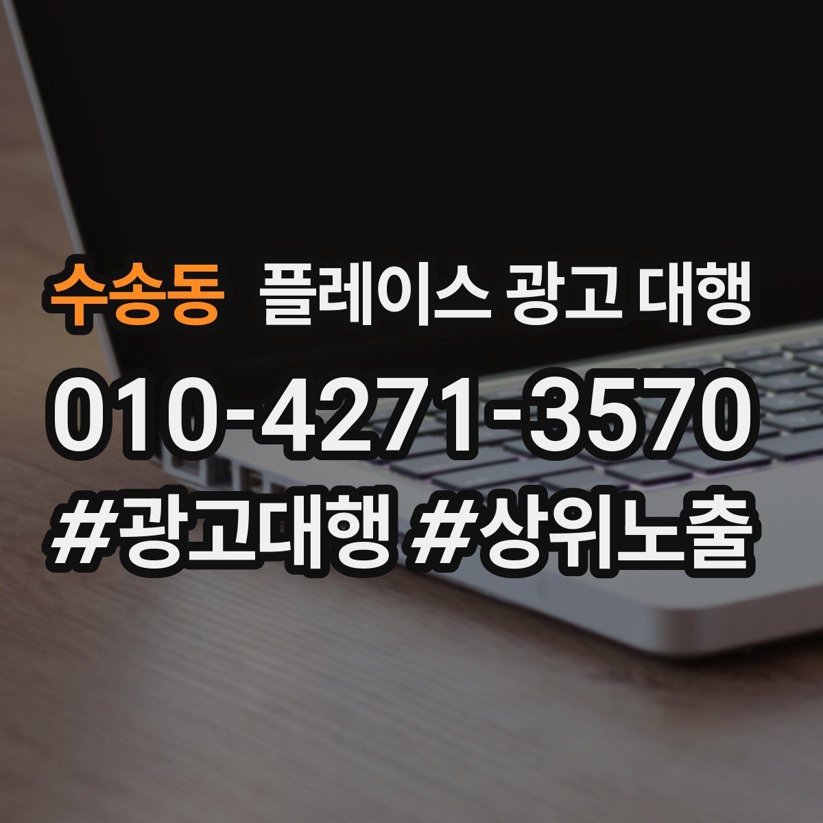 수송동 플레이스 광고 대행 매출 연결을 위한 관리 요소