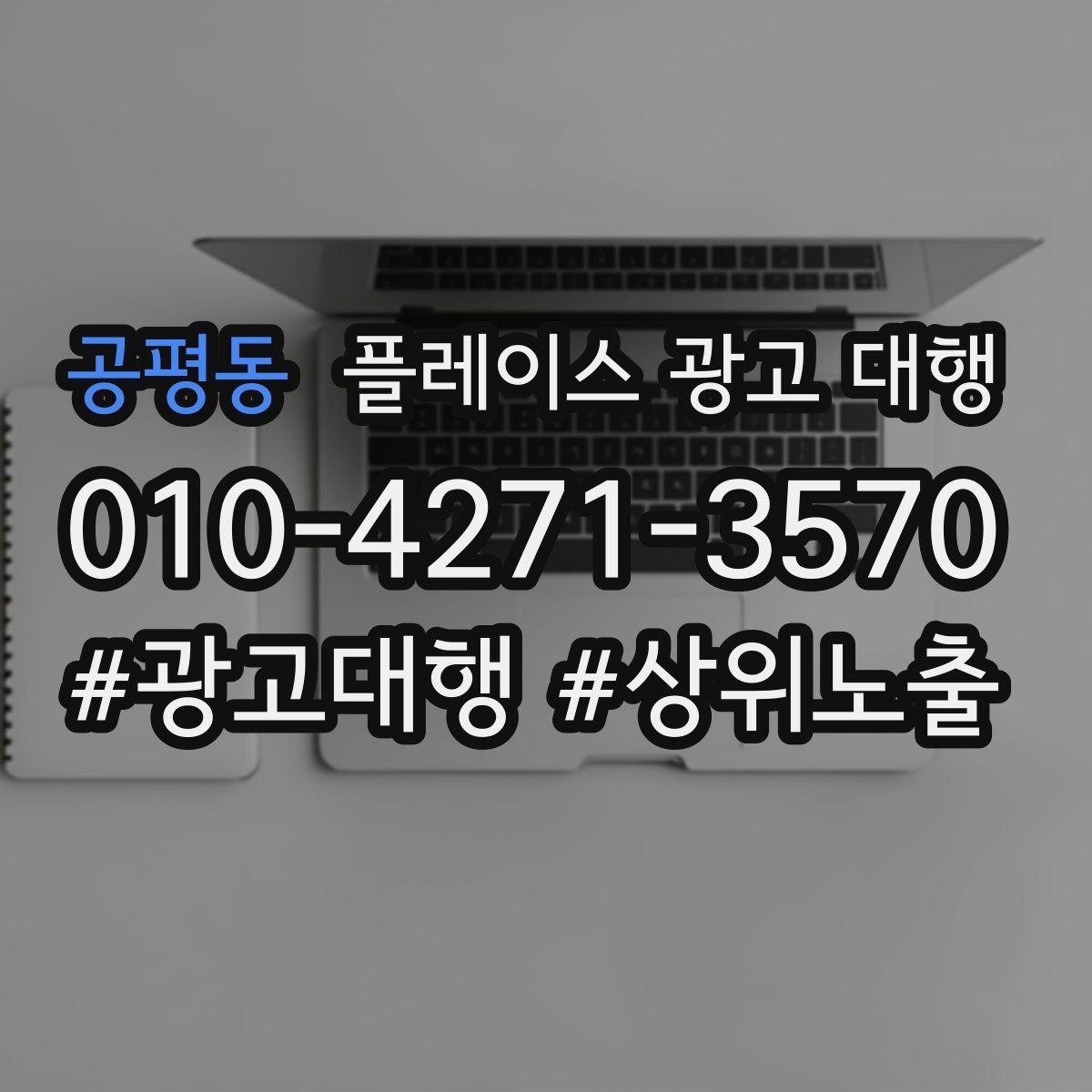 공평동 플레이스 광고 대행 운영 방식에 따라 달라지는 결과