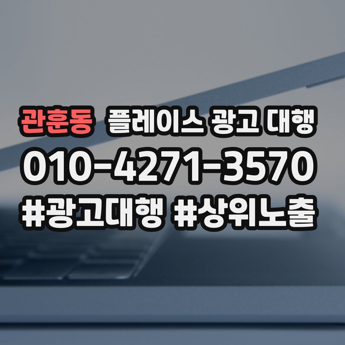 관훈동 플레이스 광고 대행 맡기기 전 확인할 기준