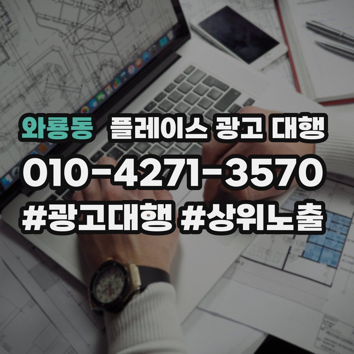와룡동 플레이스 광고 대행 성과 분석 시 보는 항목