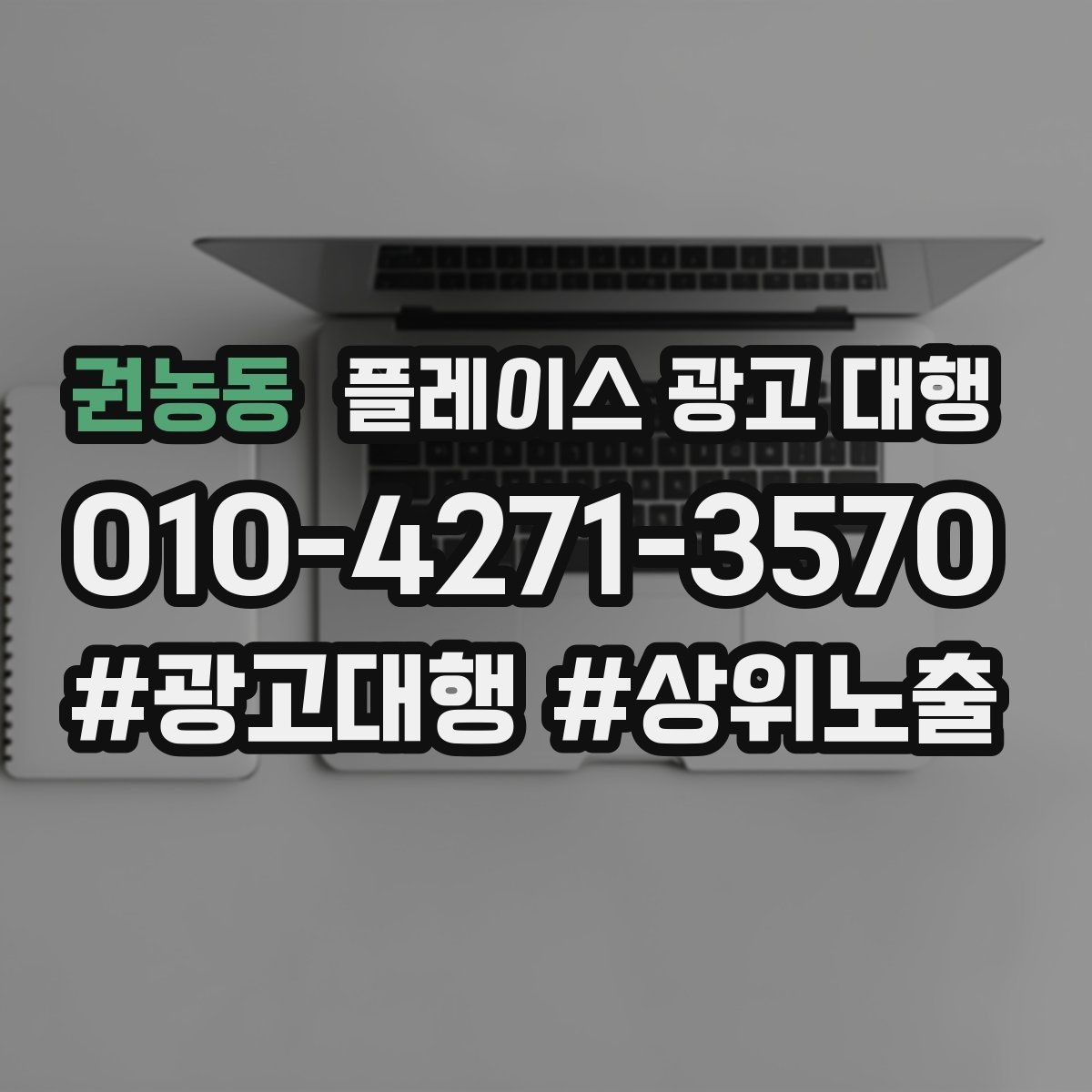권농동 플레이스 광고 대행 맡기기 전에 묻고 싶은 질문
