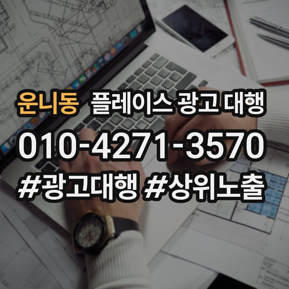 운니동 플레이스 광고 대행 비용은 어떻게 구성될까