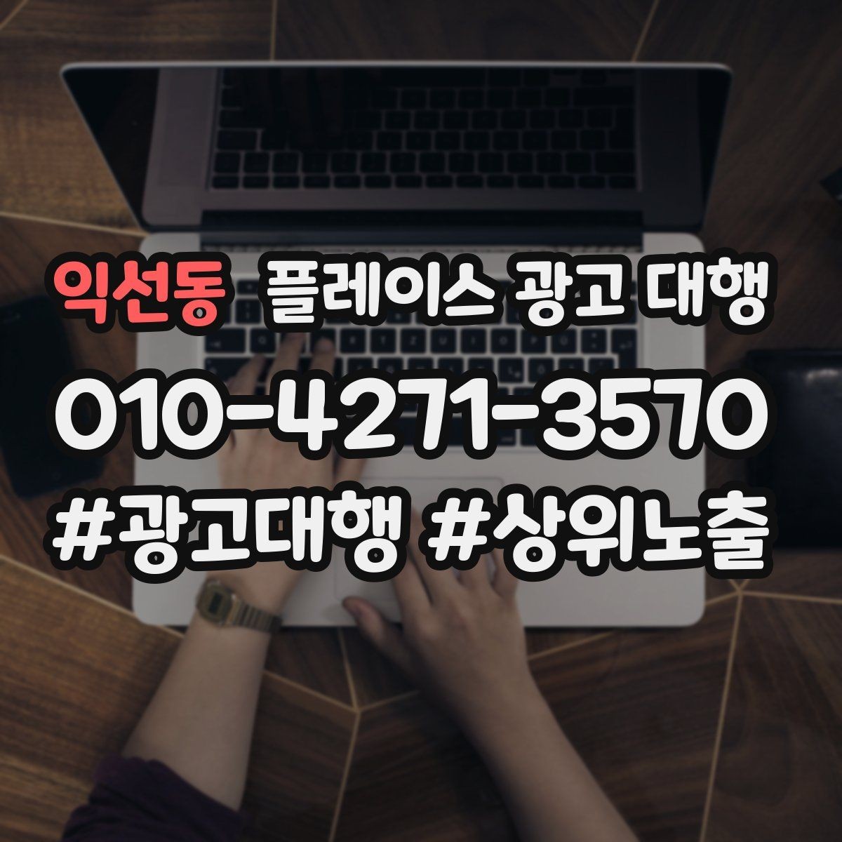 익선동 플레이스 광고 대행 맡길 때 소통이 중요한 이유