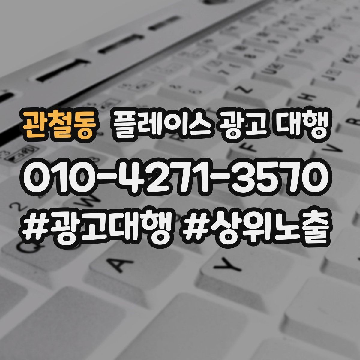 관철동 플레이스 광고 대행 비용 비교할 때 확인할 항목