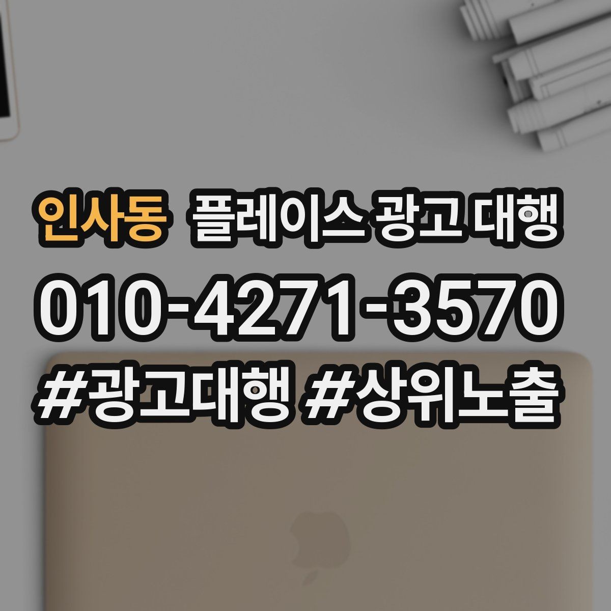 인사동 플레이스 광고 대행 매출과 연결되는 행동 설계