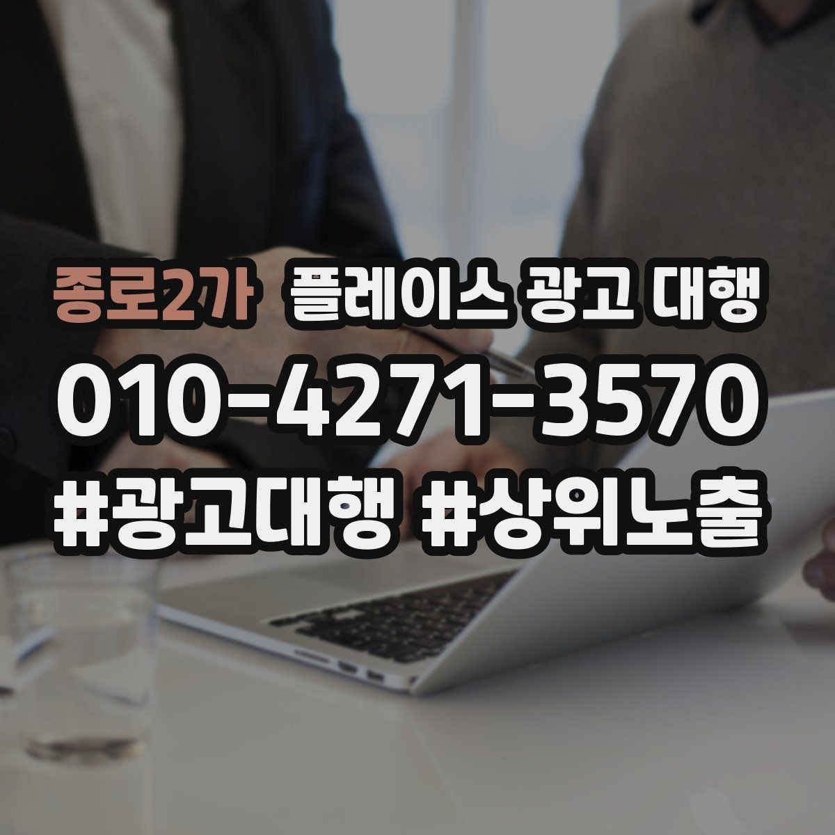 종로2가 플레이스 광고 대행 운영 사례로 보는 참고 포인트