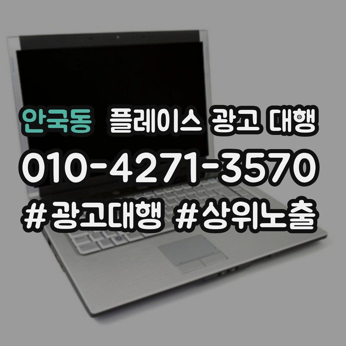 안국동 플레이스 광고 대행 내부 관리와 외부 대행의 차이
