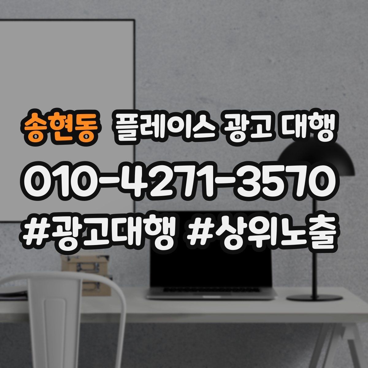 송현동 플레이스 광고 대행 문의가 많은 이유