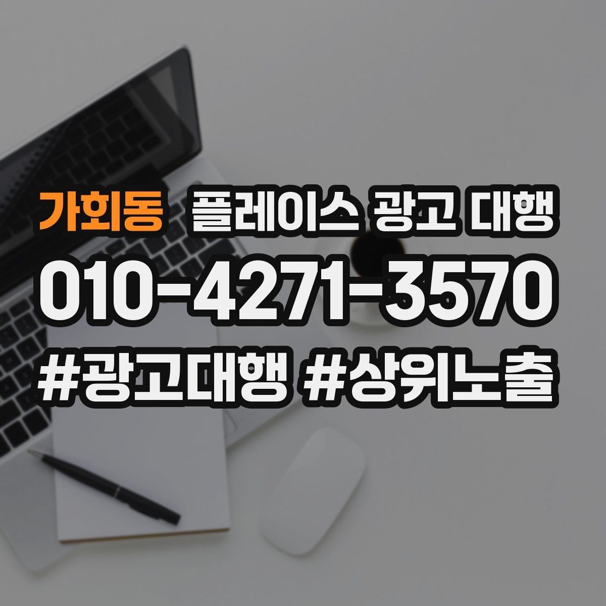 가회동 플레이스 광고 대행 지역 특성 반영이 중요한 이유