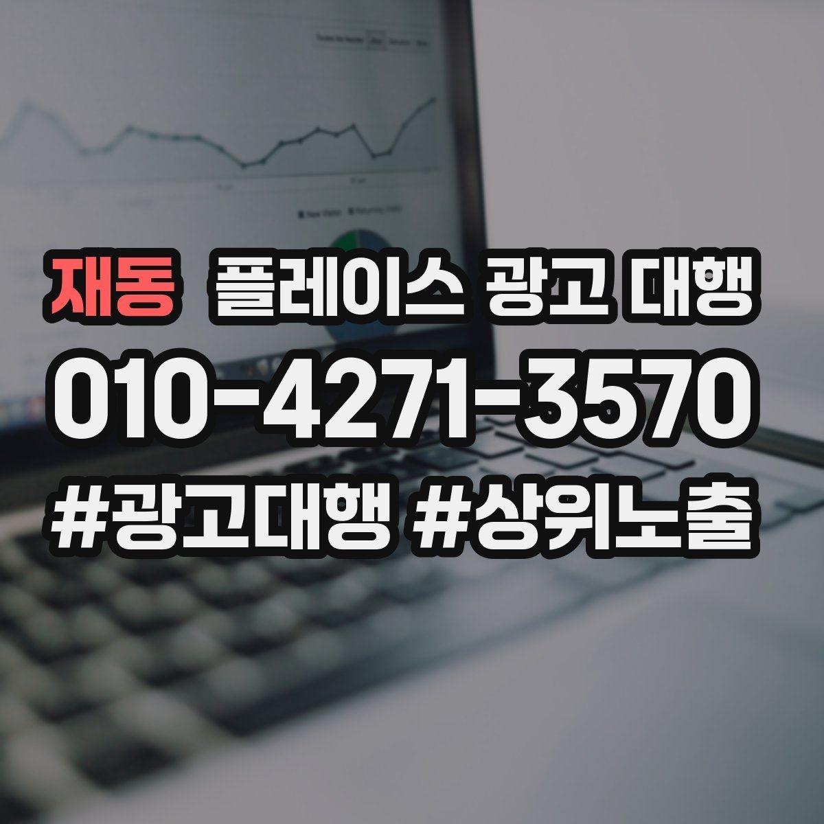 재동 플레이스 광고 대행 업체와 소통할 때 확인할 내용