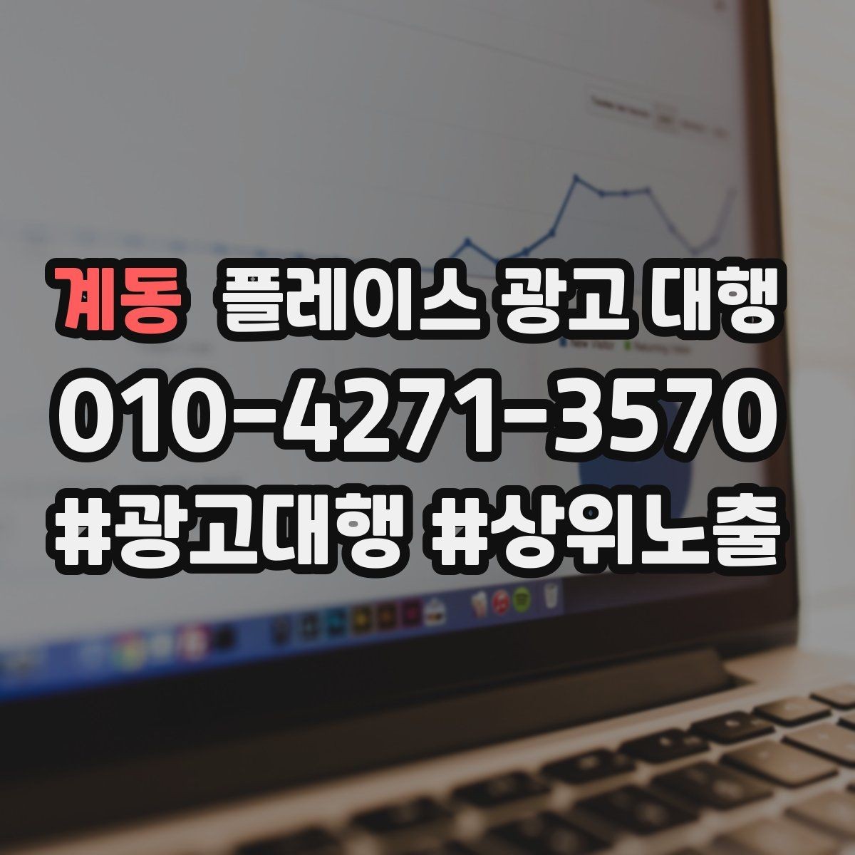 계동 플레이스 광고 대행 지역 고객 반응을 높이는 방법