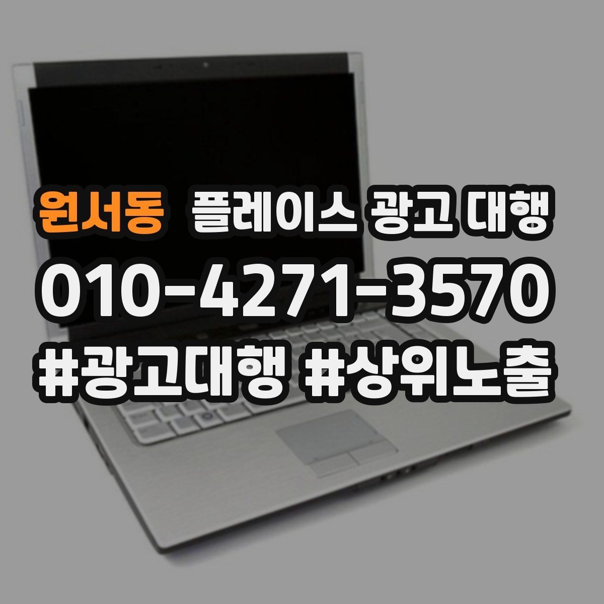 원서동 플레이스 광고 대행 지역명 활용법과 주의점