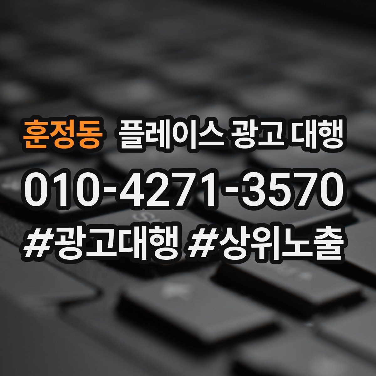 훈정동 플레이스 광고 대행 매출 연결을 위한 관리 요소