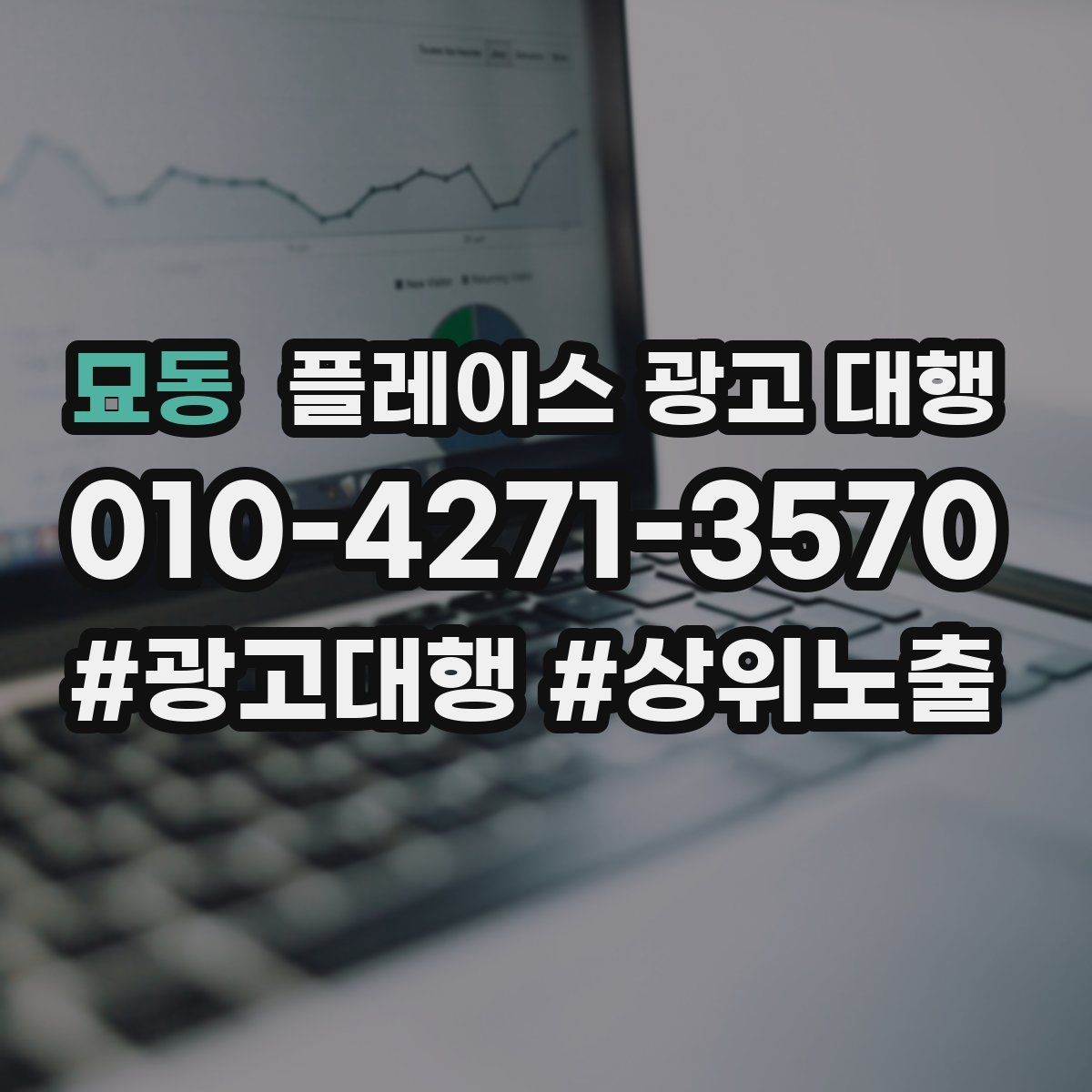 묘동 플레이스 광고 대행 업체를 고를 때 살펴볼 기준