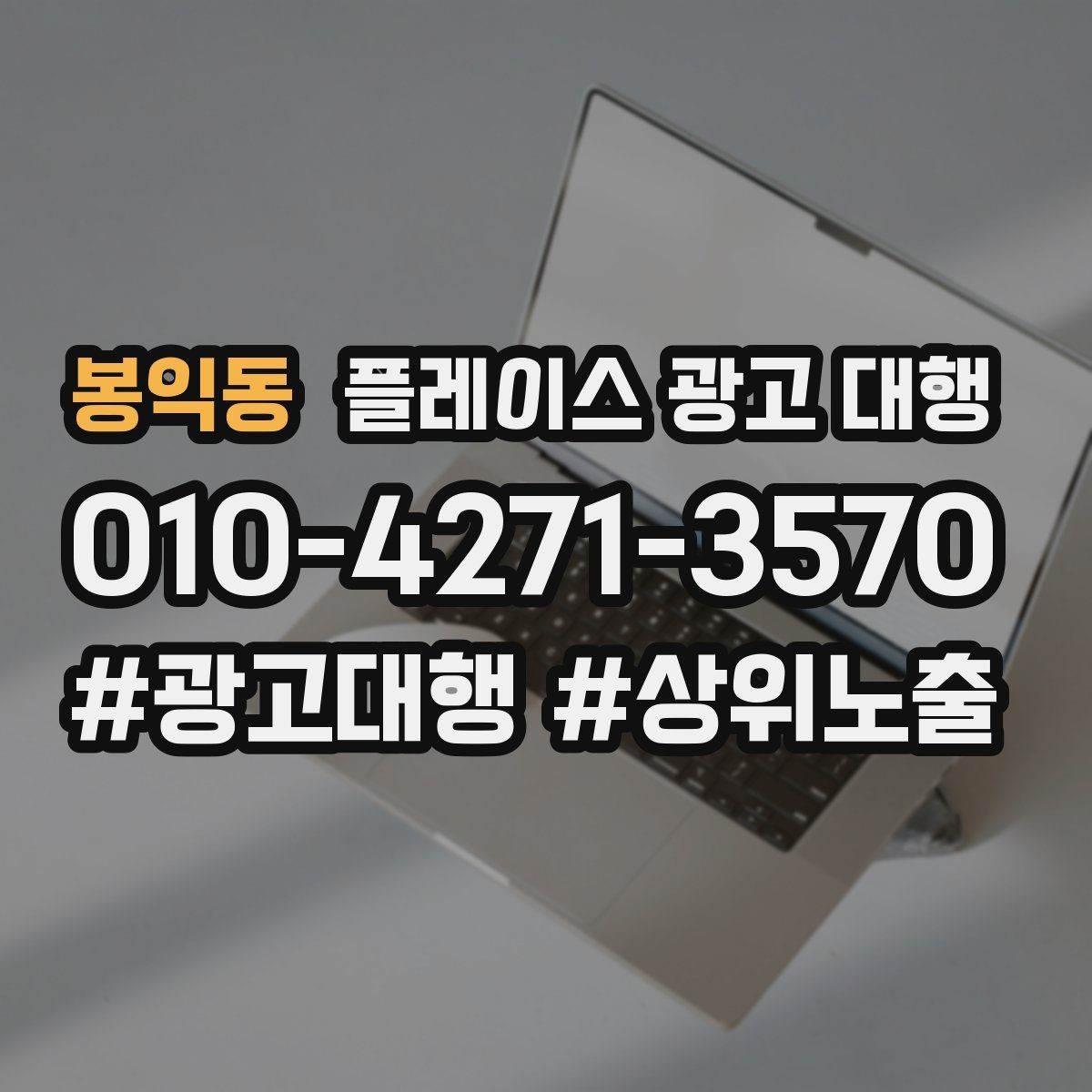 봉익동 플레이스 광고 대행 성과가 달라지는 운영 방식