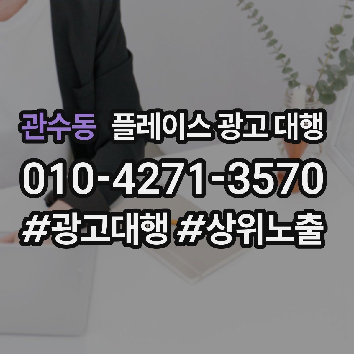 관수동 플레이스 광고 대행 업종 특성에 맞춘 운영 예시