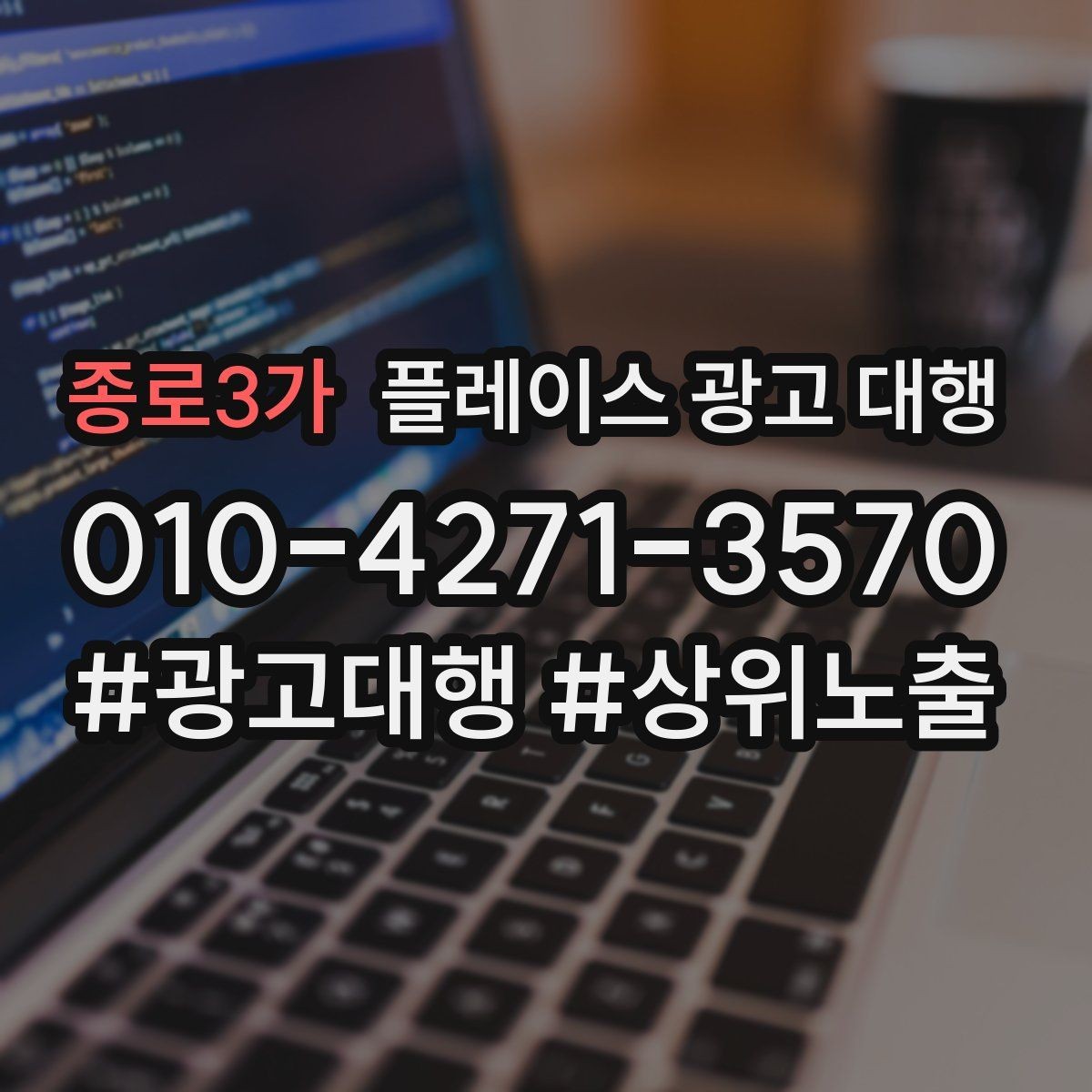 종로3가 플레이스 광고 대행 활용 전 알아볼 운영 원칙