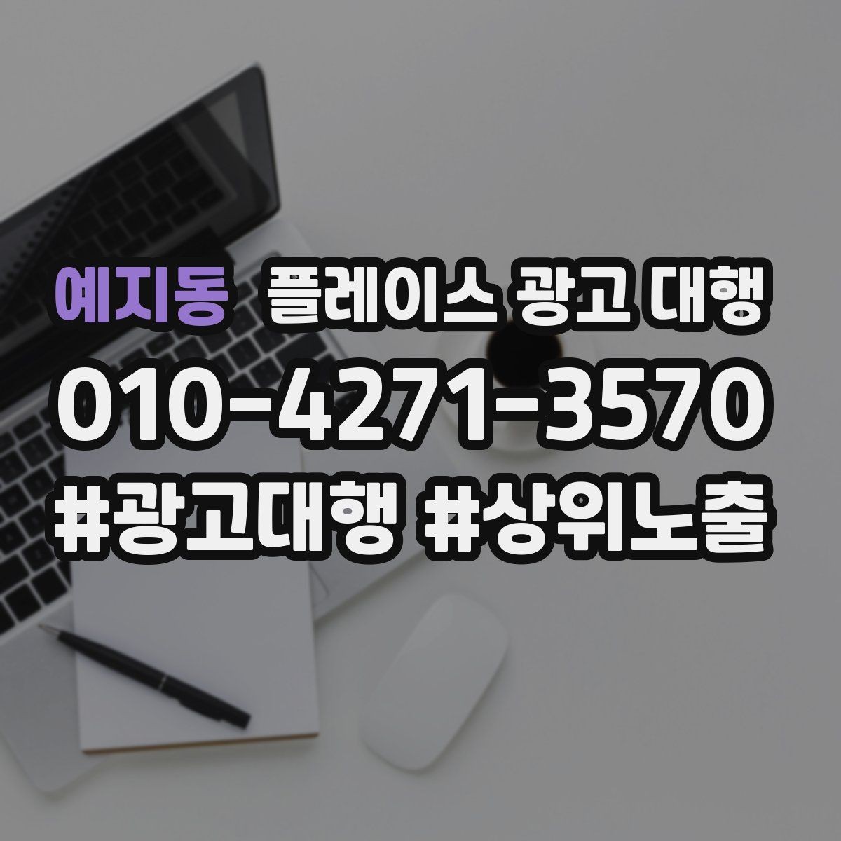 예지동 플레이스 광고 대행 후 개선해야 할 부분