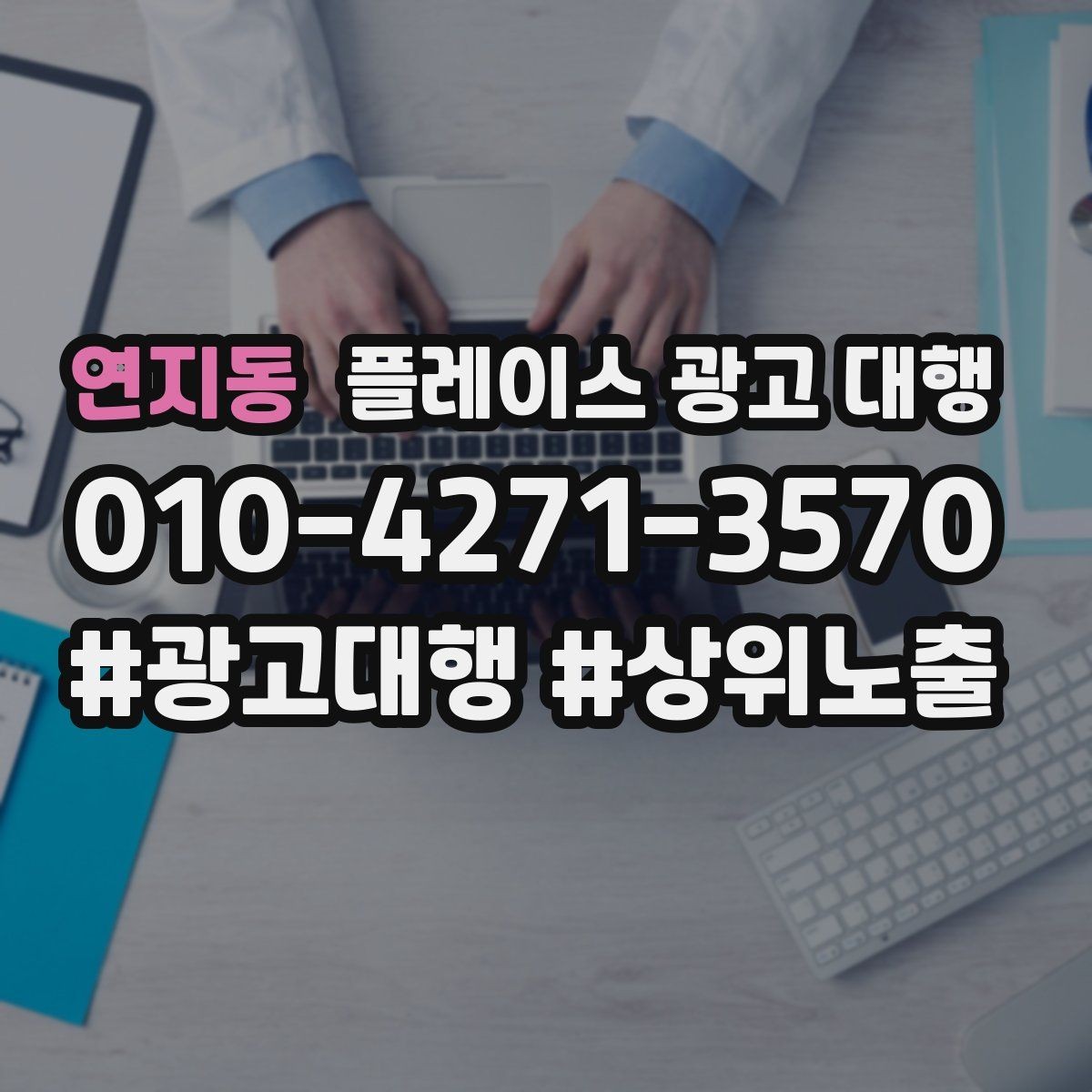 연지동 플레이스 광고 대행 활용 전 알아볼 운영 원칙