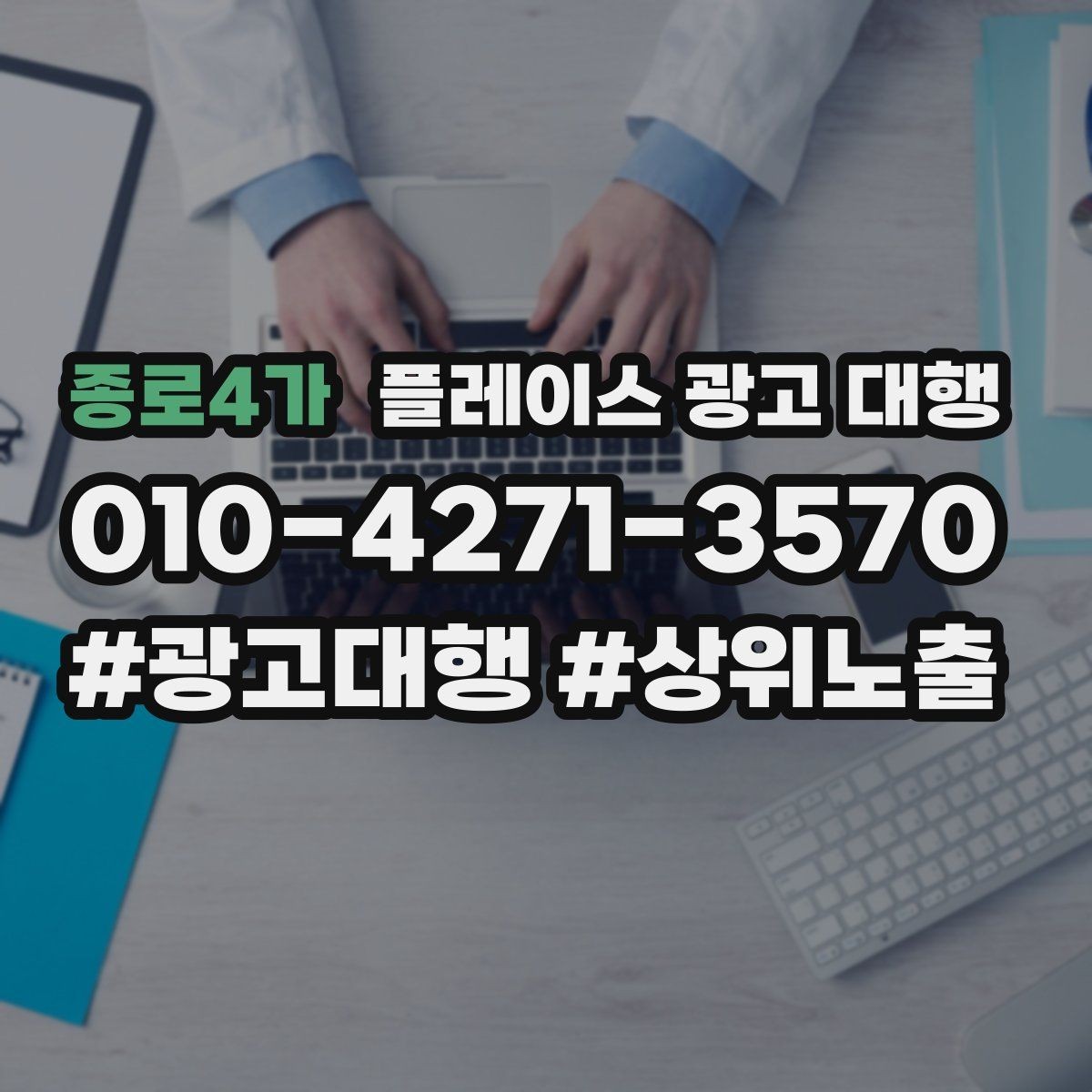 종로4가 플레이스 광고 대행 진행 후 확인해야 할 결과 지표