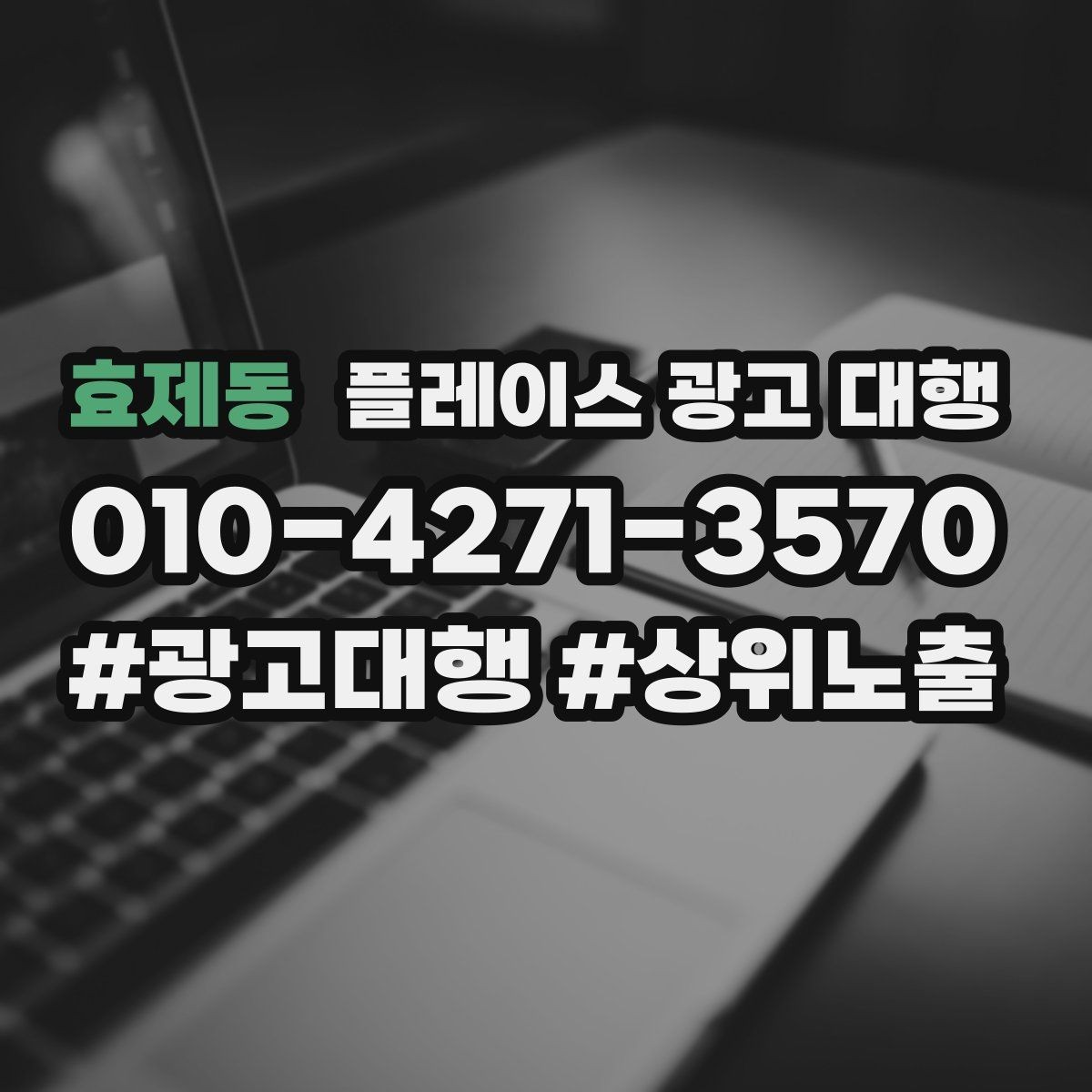 효제동 플레이스 광고 대행 현황 분석으로 보는 개선 방향