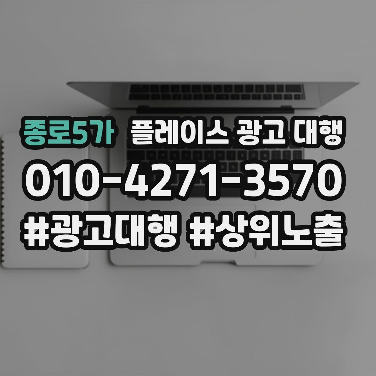 종로5가 플레이스 광고 대행 의뢰 전 준비해야 할 자료