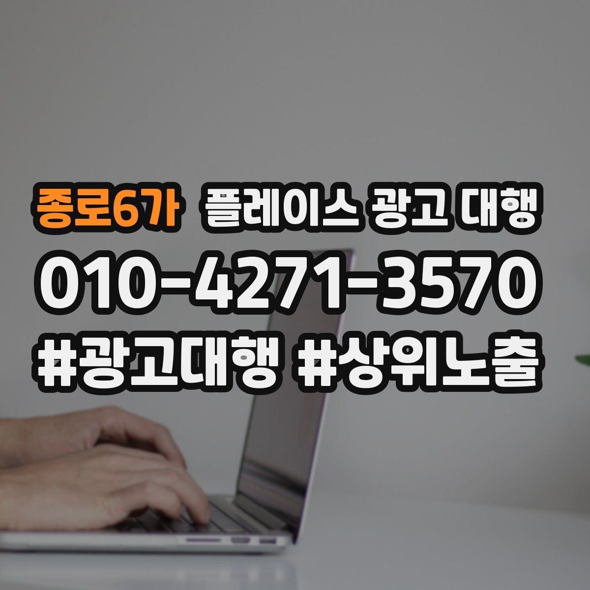 종로6가 플레이스 광고 대행 월간 관리에서 체크할 부분