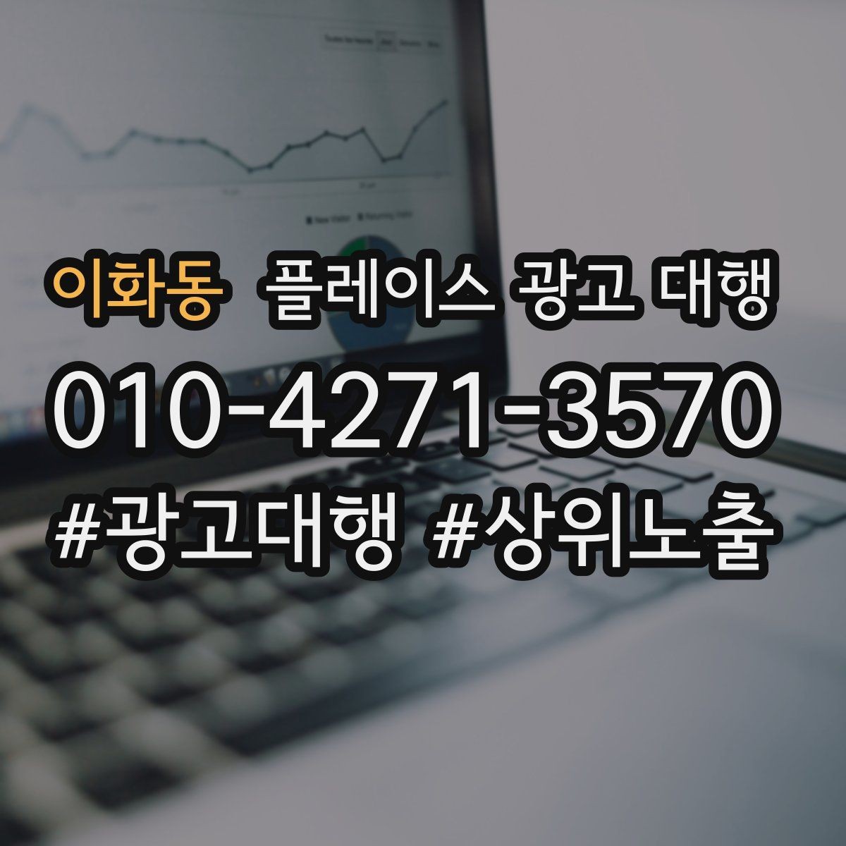 이화동 플레이스 광고 대행 결과를 확인하는 방법
