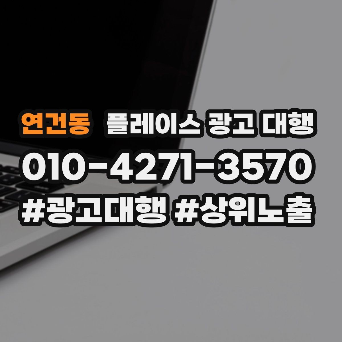 연건동 플레이스 광고 대행 소상공인에게 필요한 이유
