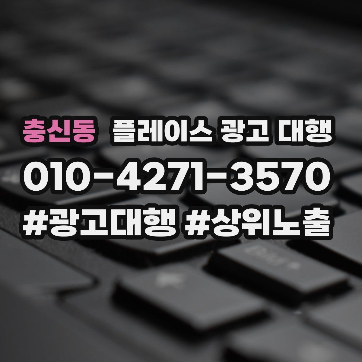 충신동 플레이스 광고 대행 성과가 달라지는 운영 차이